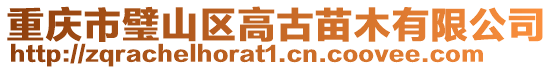 重慶市璧山區高古苗木有限公司