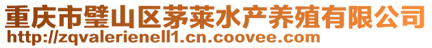 重慶市璧山區(qū)茅萊水產(chǎn)養(yǎng)殖有限公司