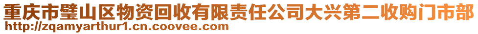 重慶市璧山區(qū)物資回收有限責(zé)任公司大興第二收購(gòu)門市部