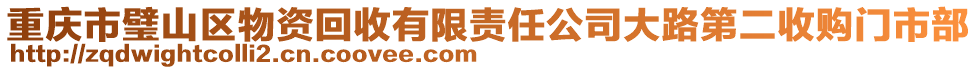 重慶市璧山區(qū)物資回收有限責(zé)任公司大路第二收購門市部