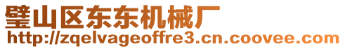 璧山區東東機械廠