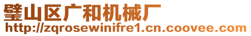 璧山區(qū)廣和機械廠