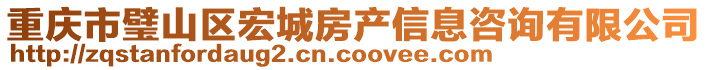 重慶市璧山區(qū)宏城房產信息咨詢有限公司