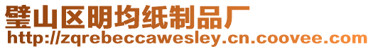 璧山區明均紙制品廠