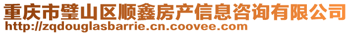 重慶市璧山區(qū)順鑫房產(chǎn)信息咨詢有限公司