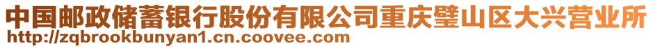 中國(guó)郵政儲(chǔ)蓄銀行股份有限公司重慶璧山區(qū)大興營(yíng)業(yè)所