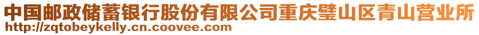 中國(guó)郵政儲(chǔ)蓄銀行股份有限公司重慶璧山區(qū)青山營(yíng)業(yè)所