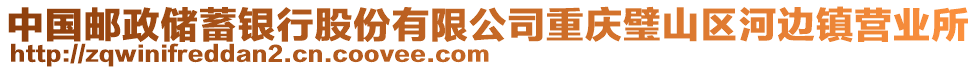 中國(guó)郵政儲(chǔ)蓄銀行股份有限公司重慶璧山區(qū)河邊鎮(zhèn)營(yíng)業(yè)所