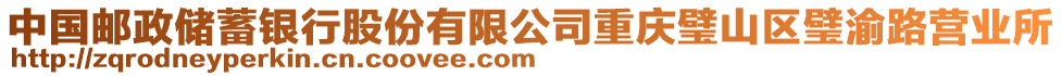 中國郵政儲蓄銀行股份有限公司重慶璧山區璧渝路營業所