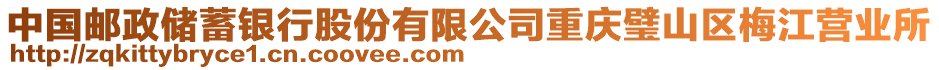 中國郵政儲(chǔ)蓄銀行股份有限公司重慶璧山區(qū)梅江營業(yè)所