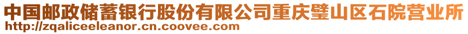 中國(guó)郵政儲(chǔ)蓄銀行股份有限公司重慶璧山區(qū)石院營(yíng)業(yè)所