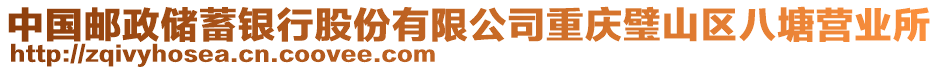 中國郵政儲(chǔ)蓄銀行股份有限公司重慶璧山區(qū)八塘營業(yè)所