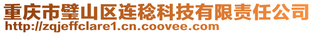 重慶市璧山區(qū)連稔科技有限責任公司