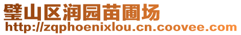 璧山區潤園苗圃場