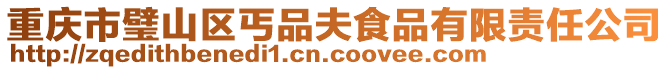 重慶市璧山區丐品夫食品有限責任公司