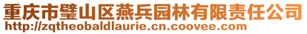 重慶市璧山區燕兵園林有限責任公司