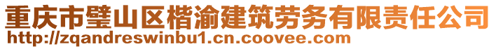 重慶市璧山區(qū)楷渝建筑勞務(wù)有限責(zé)任公司