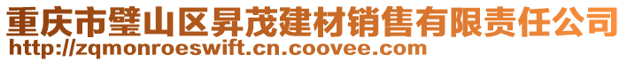 重慶市璧山區(qū)昇茂建材銷售有限責(zé)任公司