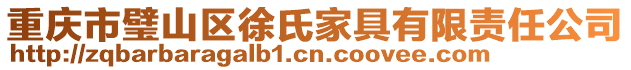 重慶市璧山區徐氏家具有限責任公司