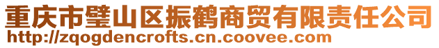 重慶市璧山區振鶴商貿有限責任公司
