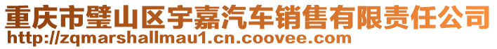 重慶市璧山區(qū)宇嘉汽車(chē)銷(xiāo)售有限責(zé)任公司