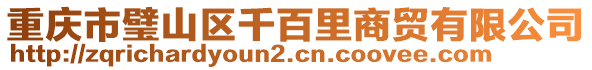 重慶市璧山區(qū)千百里商貿(mào)有限公司