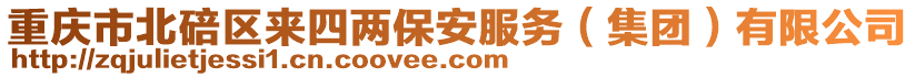 重慶市北碚區(qū)來四兩保安服務(wù)（集團(tuán)）有限公司