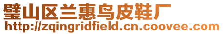 璧山區蘭惠鳥皮鞋廠