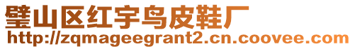 璧山區(qū)紅宇鳥皮鞋廠