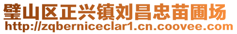 璧山區(qū)正興鎮(zhèn)劉昌忠苗圃場(chǎng)