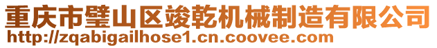 重慶市璧山區(qū)竣乾機(jī)械制造有限公司