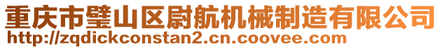 重慶市璧山區(qū)尉航機械制造有限公司