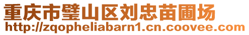 重慶市璧山區(qū)劉忠苗圃場(chǎng)