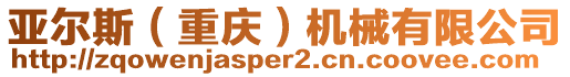 亞爾斯(重慶)機(jī)械有限公司