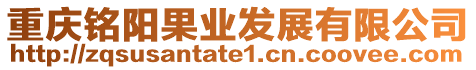 重慶銘陽果業(yè)發(fā)展有限公司