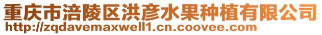 重慶市涪陵區(qū)洪彥水果種植有限公司