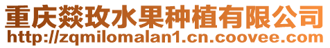 重慶燚玫水果種植有限公司