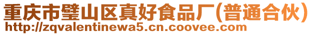 重慶市璧山區真好食品廠(普通合伙)
