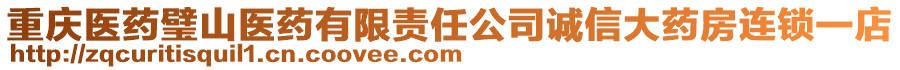 重慶醫(yī)藥璧山醫(yī)藥有限責任公司誠信大藥房連鎖一店