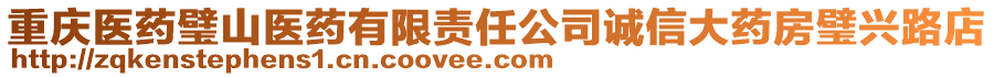 重慶醫(yī)藥璧山醫(yī)藥有限責(zé)任公司誠信大藥房璧興路店