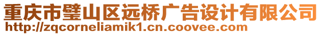 重慶市璧山區(qū)遠橋廣告設(shè)計有限公司