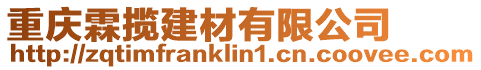 重慶霖?cái)埥ú挠邢薰? style=