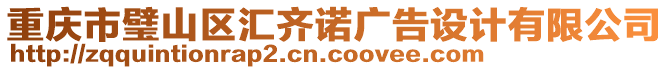 重慶市璧山區匯齊諾廣告設計有限公司