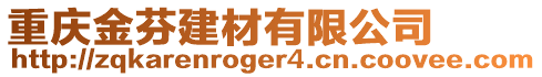 重慶金芬建材有限公司