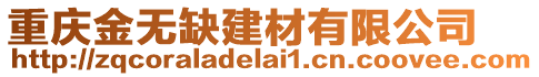 重慶金無缺建材有限公司