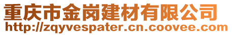重慶市金崗建材有限公司