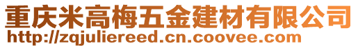 重慶米高梅五金建材有限公司