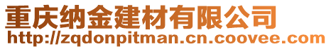 重慶納金建材有限公司
