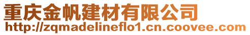 重慶金帆建材有限公司