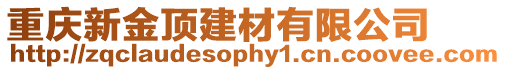 重慶新金頂建材有限公司